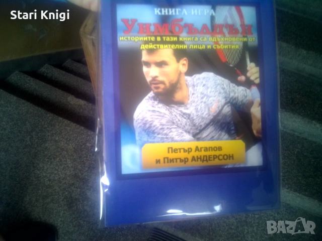 Книга игра Уимбълдън, много добро състояние.