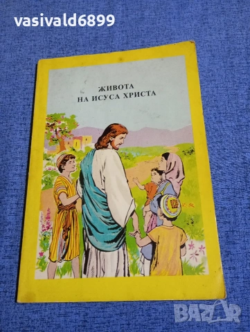 "Живота на Исуса Христа"
