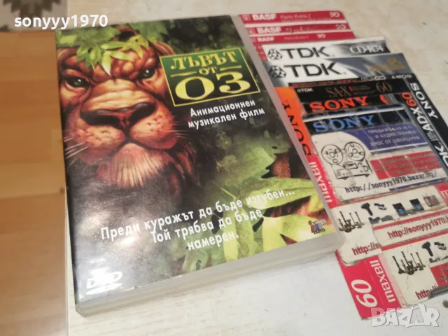 ЛЪВЪТ ОТ ОЗ DVD 1807261841L1