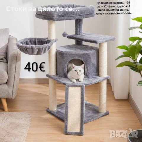 Драскалка за котки 106 см – Котешко дърво с 4 нива, къщичка, легло, хамак и сизалови колони