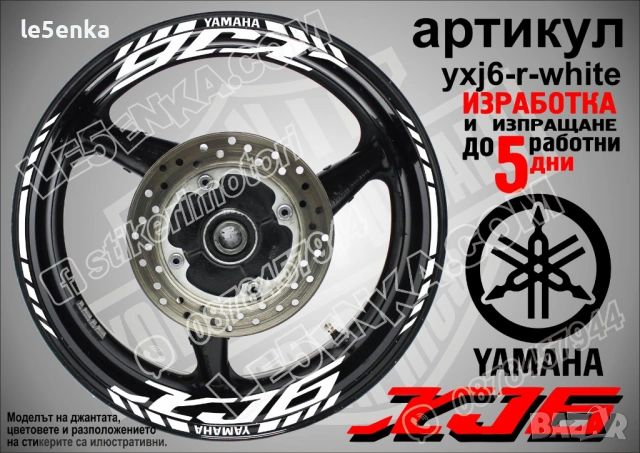 Yamaha XJ6 кантове и надписи за джанти, снимка 9 - Аксесоари и консумативи - 43157364