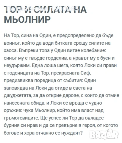 Скандинавска Митология - "Историята на Тор и силата на Мьолнир", снимка 2 - Художествена литература - 48898066