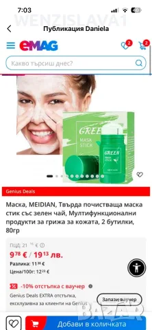 Зелен май -маска за лица