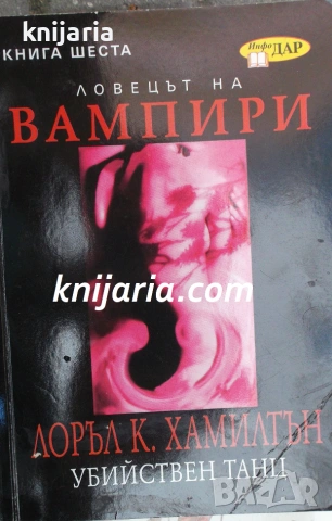 Анита Блейк Ловецът на вампири книга 6: Убийствен танц
