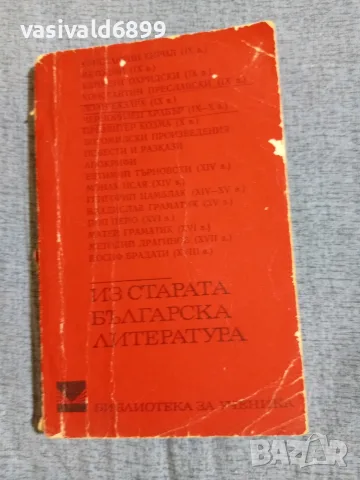 "Из старата българска литература"