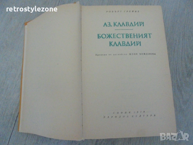 № 8639 Стара книга „Клавдий“ – Робърт Грейвз  , снимка 2 - Художествена литература - 54767729