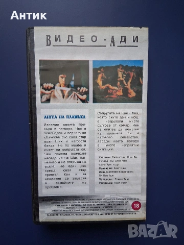 Видеокасета VHS Ангел на Пламъка, снимка 4 - Други жанрове - 54987510