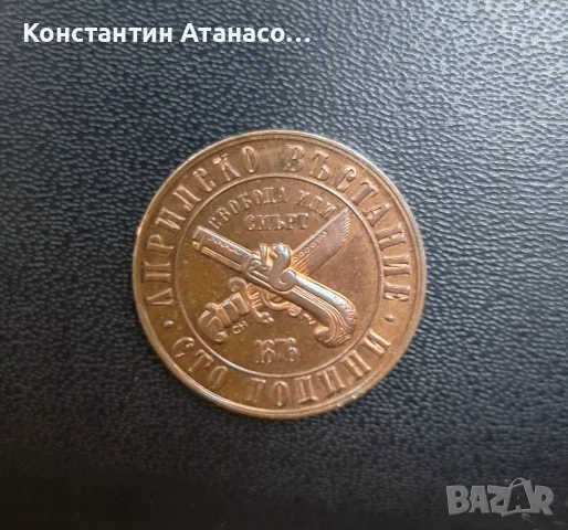  1лев 1976 100 години Априлско Въстание , снимка 2 - Нумизматика и бонистика - 55433929