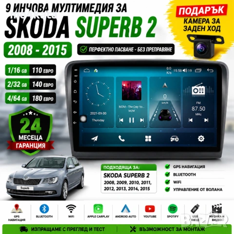 9 инчова мултимедия за Skoda Superb 2 2008-2015 + Подарък камера