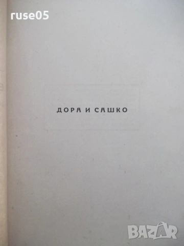 Книга "Тихоокеанските бурни проблеми-С.А.Янчулев" - 224 стр., снимка 3 - Специализирана литература - 54400293