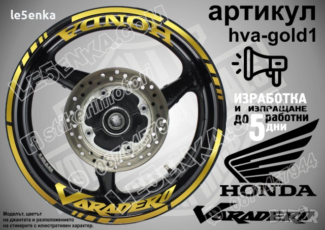 Honda Varadero кантове и надписи за джанти, снимка 4 - Аксесоари и консумативи - 39898028