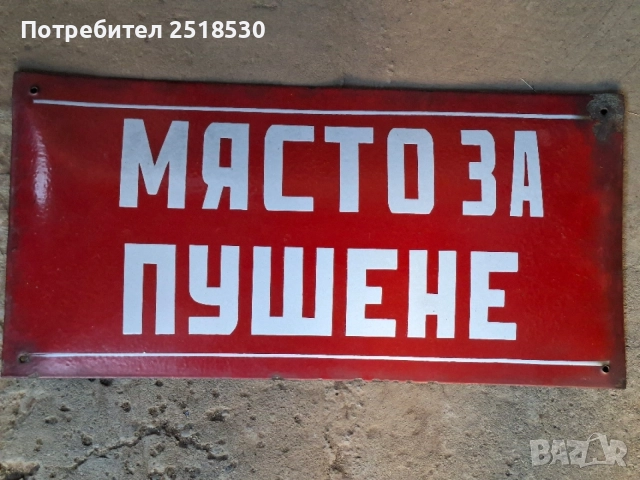 Стари емайлирани табели, снимка 4 - Колекции - 53948338