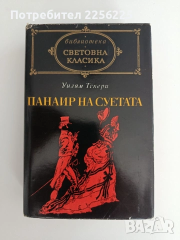 Панаир на суетата