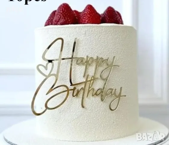 Happy Birthday ❤ златист надпис за отпред страничен акрил топер украса торта рожден фронтален, снимка 2 - Други - 55469371