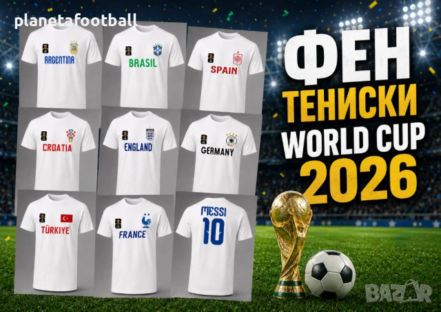 Тениски World cup 2026 | Футболни тениски с име и номер!Т