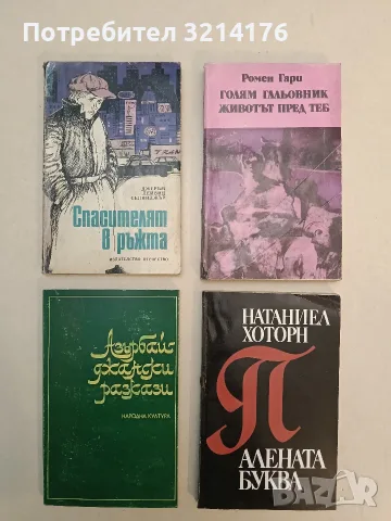 Алената буква - Натаниъл Хоторн