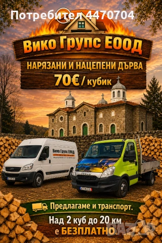 Дърва за огрев нарязани и нацепени