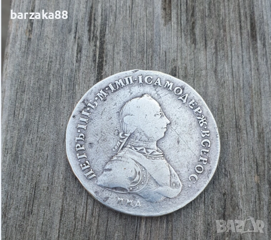 Сребърна Монета 1 Рубла 1762 Петър 3 АВТЕНТИЧНА !!!