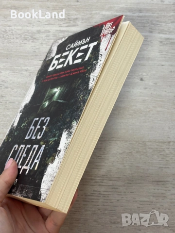 Без следа | Саймън Бекет , снимка 3 - Художествена литература - 55048173