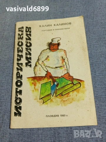 Калин Калинов - Историческа мисия 