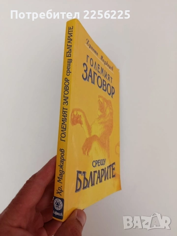 Големият заговор срещу българите, снимка 13 - Художествена литература - 54309711