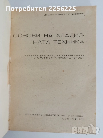 Основи на хладилната техника, снимка 6 - Специализирана литература - 55164946