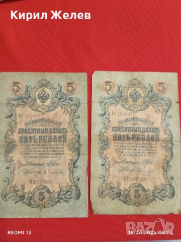 Три банкноти 5 рубли 1909г. / 250 рубли 1909г. Русия редки за КОЛЕКЦИЯ 24184, снимка 5 - Нумизматика и бонистика - 54908377