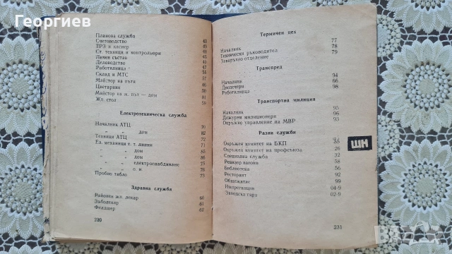 Телефонен указател на БДЖ 1966 г., снимка 9 - Специализирана литература - 54960588