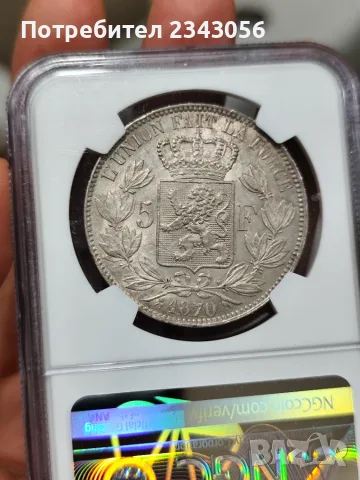 5 белгийски франка 1870г. MS61, снимка 2 - Нумизматика и бонистика - 55303922