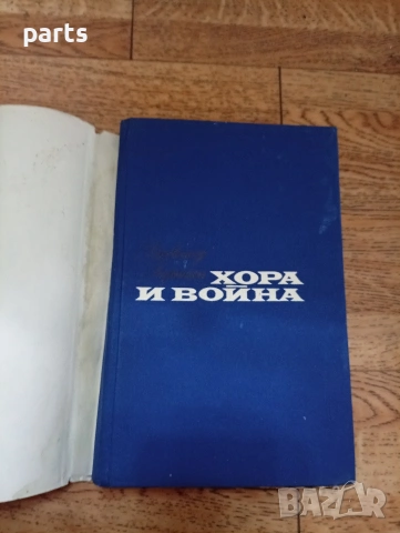 Хора и Война - София 1977г., снимка 2 - Специализирана литература - 54648206