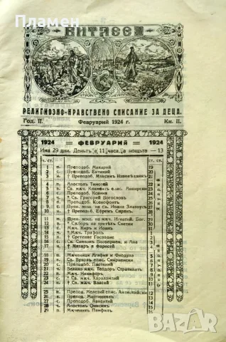 Витлеемъ. Кн. 1-9 / 1924, снимка 5 - Антикварни и старинни предмети - 55431172