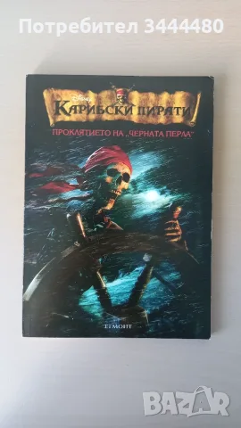 Карибски пирати: Проклятието на Черната перла