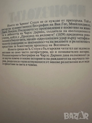 Ървинг Стоун-Произходът-том 1и2, снимка 3 - Художествена литература - 54394977