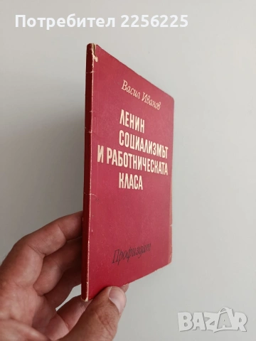 Ленин социализмът и работническата класа, снимка 6 - Специализирана литература - 54893976