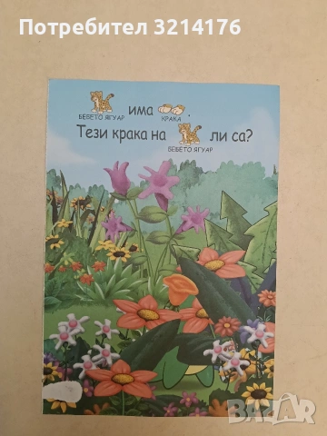 Не. Това е Иса, която работи в своята градина; Бебето Ягуар има крака. , снимка 2 - Детски книжки - 54537985