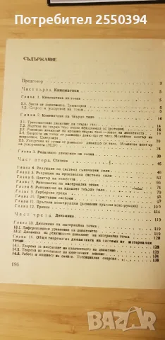 Методическо ръководство за решаване задачи по теоретична механика, снимка 4 - Специализирана литература - 55480886