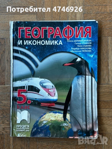 Учебник по география и икономика за 5. клас издателство „Просвета“