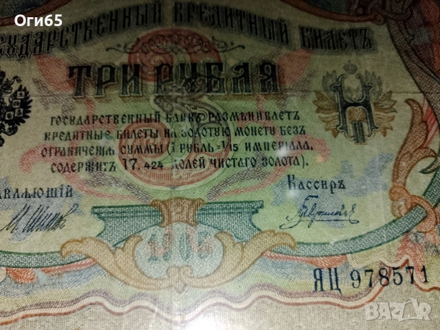 стара рядка банкнота от руската империя три рубли 1905 година, снимка 3 - Нумизматика и бонистика - 55450090