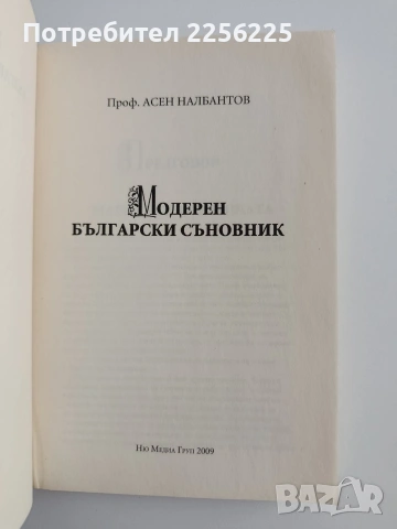 Модерен български съновник, снимка 5 - Специализирана литература - 54593385