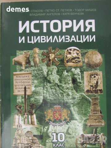 Учебник по история и цивилизации за 10. клас , ИК Домино, снимка 2 - Учебници, учебни тетрадки - 55158708