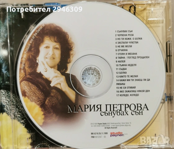 Мария Петрова - Сънувах сън(1999), снимка 3 - CD дискове - 55206895