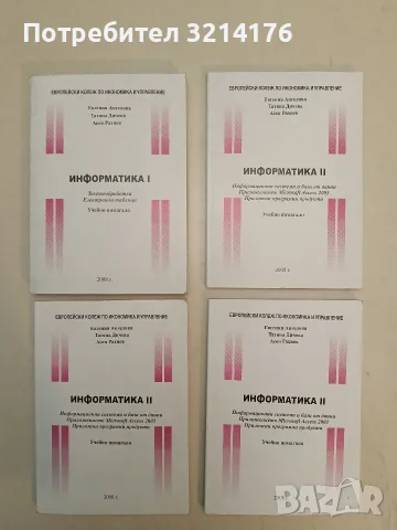 Информатика 1-2. Електронни таблици / Информационни системи и бази от данни - Колектив (2008)