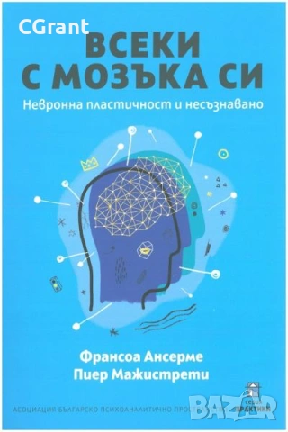Всеки с мозъка си | Франсоа Ансерме, Пиер Мажистрети, снимка 2 - Други - 54430525