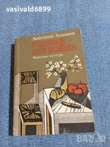 Анатолий Ананиев - Години без война 