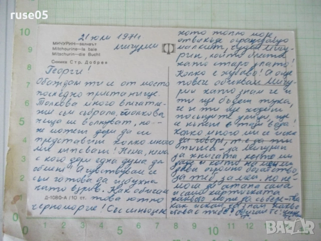 Картичка "МИЧУРИН - заливът", снимка 2 - Филателия - 54226237