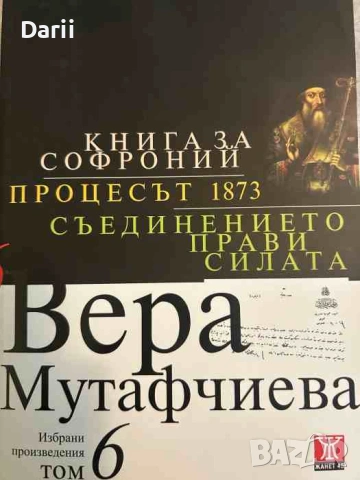 Избрани произведения. Том 6: Книга за Софроний. Процесът 1873. Съединението прави силата