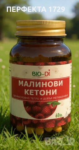 МАЛИНОВИ КЕТОНИ - Здравословно тегло и добър метаболизъм+Масло, Брашно от Бял Трън
