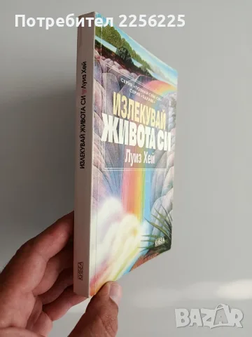 Излекувай живота си, снимка 6 - Психология и личностно развитие - 55613505