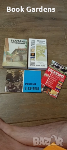 Източна България: Маршрути на културния туризъм + Римски терми + България - пътеводител + Домашно ог