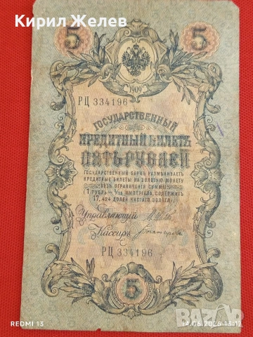 Три банкноти 10 рубли 1909г. / 5 рубли 1909г. Русия редки за КОЛЕКЦИЯ 24153, снимка 11 - Нумизматика и бонистика - 54900700